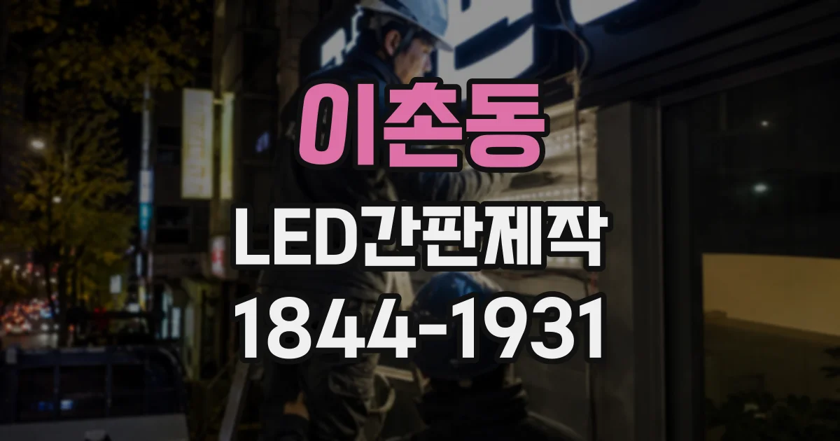 이촌동 LED간판제작