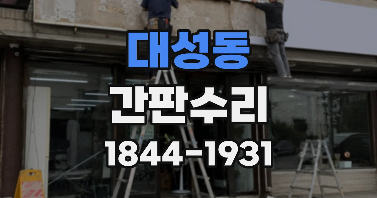대성동 간판수리