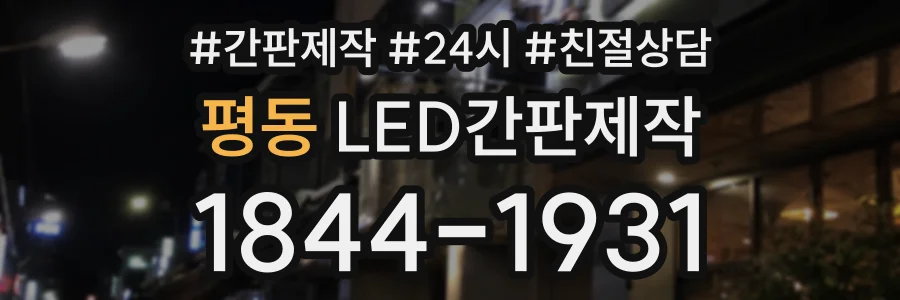 평동 LED간판제작 상담 전화 1844-1931