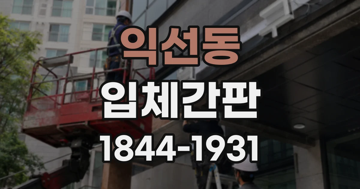 익선동 입체간판