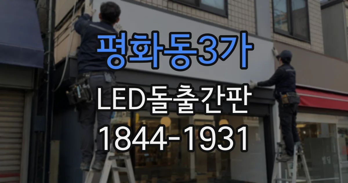 평화동3가 LED돌출간판