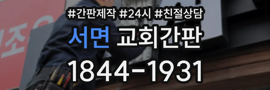 서면 교회간판 상담 전화 1844-1931