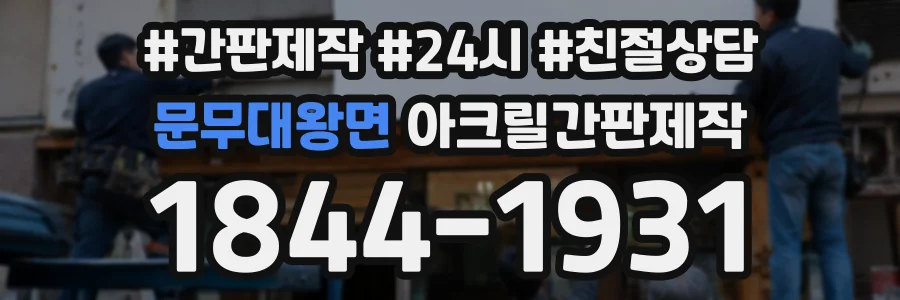 문무대왕면 아크릴간판제작 상담 전화 1844-1931