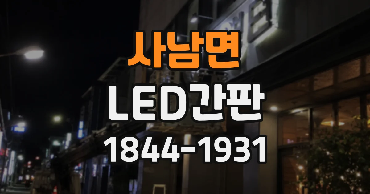 사남면 LED간판