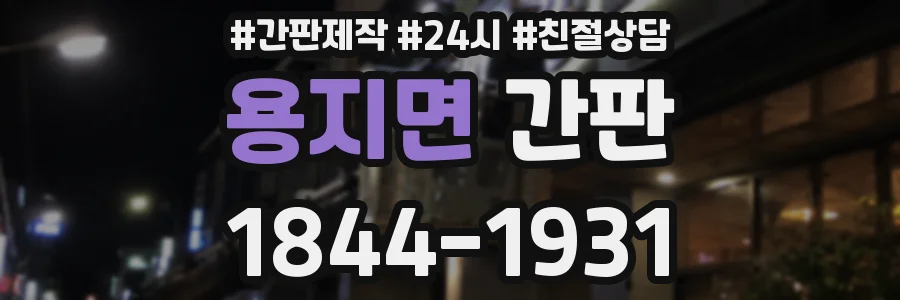 용지면 간판