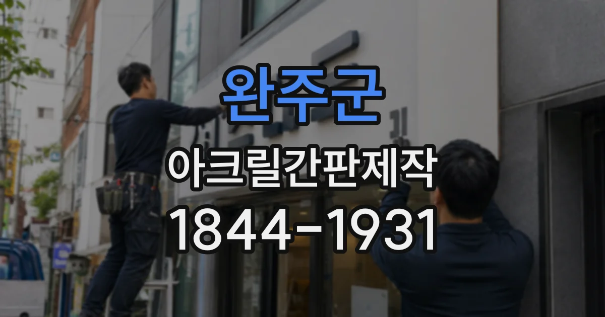 완주군 아크릴간판제작