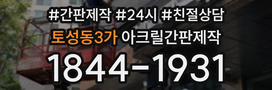 토성동3가 아크릴간판제작 상담 전화 1844-1931