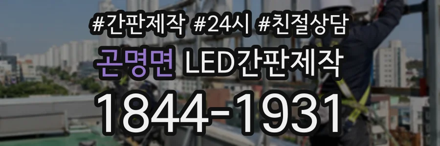 곤명면 LED간판제작 상담 전화 1844-1931