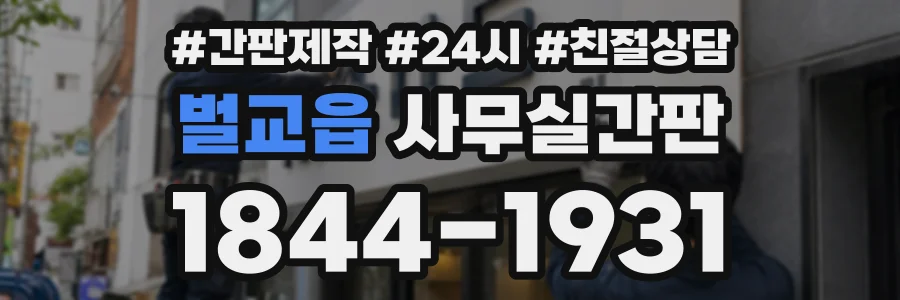 벌교읍 사무실간판 상담 전화 1844-1931