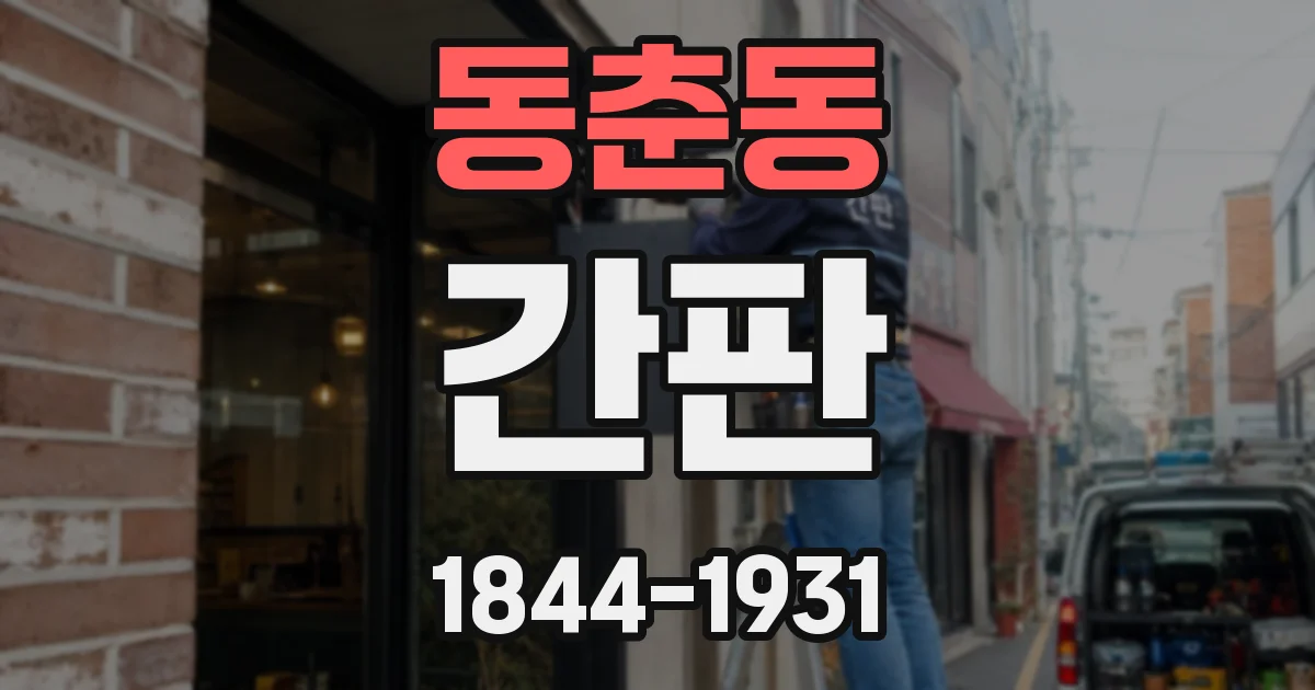 동춘동 간판