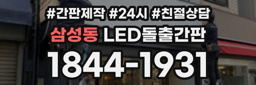 삼성동 LED돌출간판 상담 전화 1844-1931
