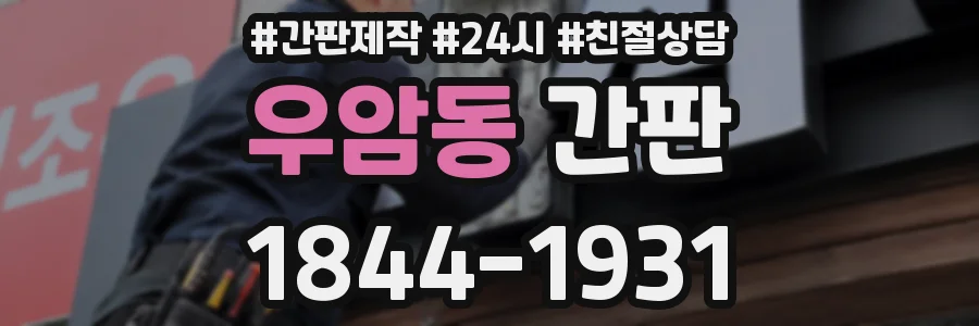 우암동 간판