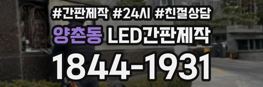 양촌동 LED간판제작 상담 전화 1844-1931