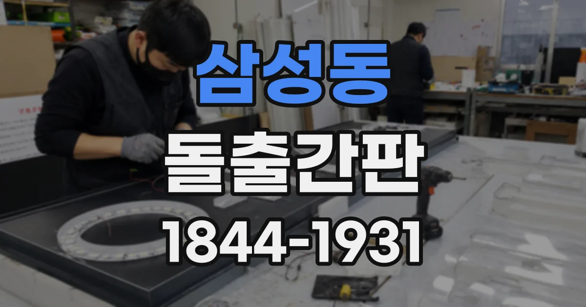 삼성동 돌출간판