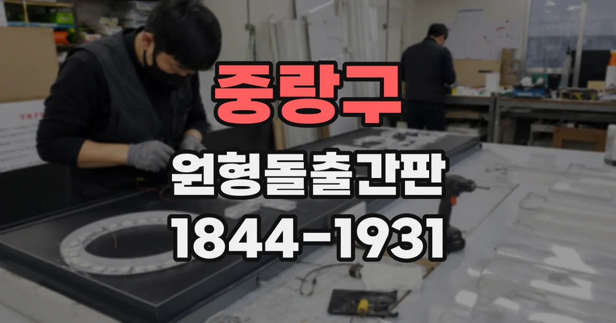 중랑구 원형돌출간판 상가 외벽과 조화를 이루는 디자인 포인트