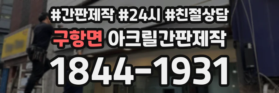 구항면 아크릴간판제작 상담 전화 1844-1931