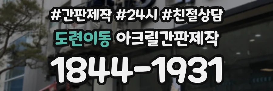 도련이동 아크릴간판제작 상담 전화 1844-1931