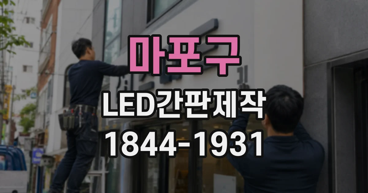 마포구 LED간판제작