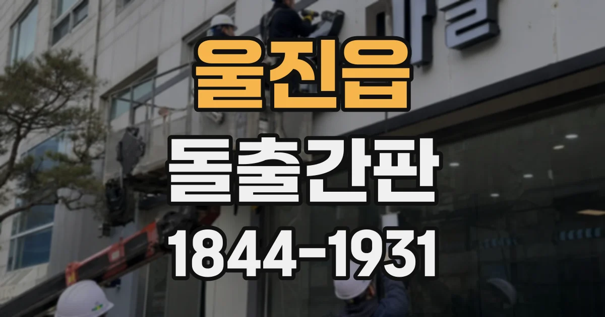 울진읍 돌출간판