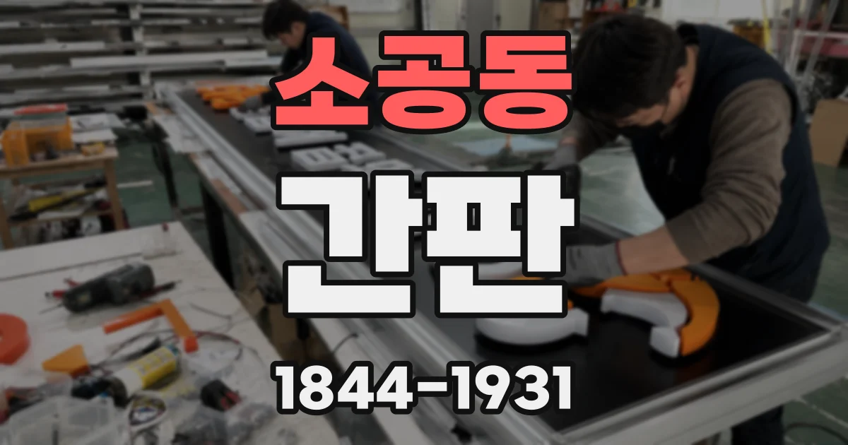 소공동 간판