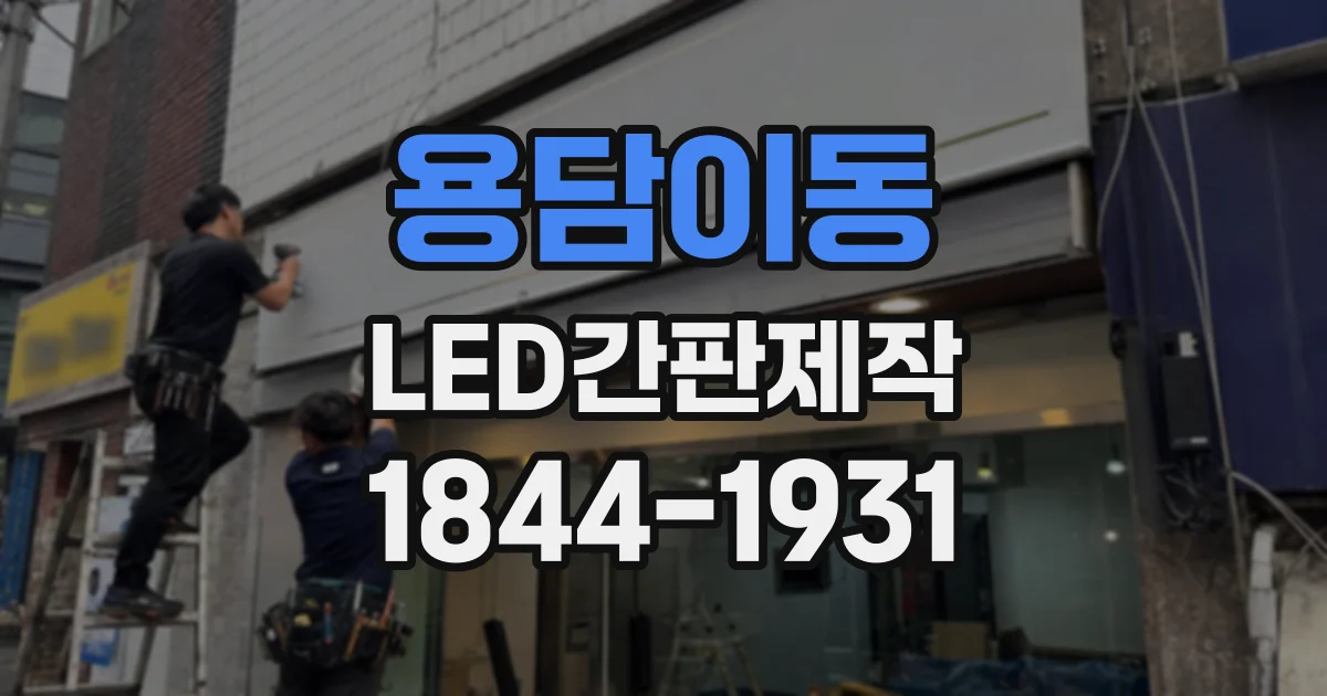 용담이동 LED간판제작