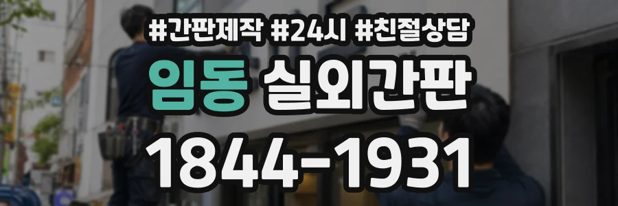 임동 실외간판 상담 전화 1844-1931