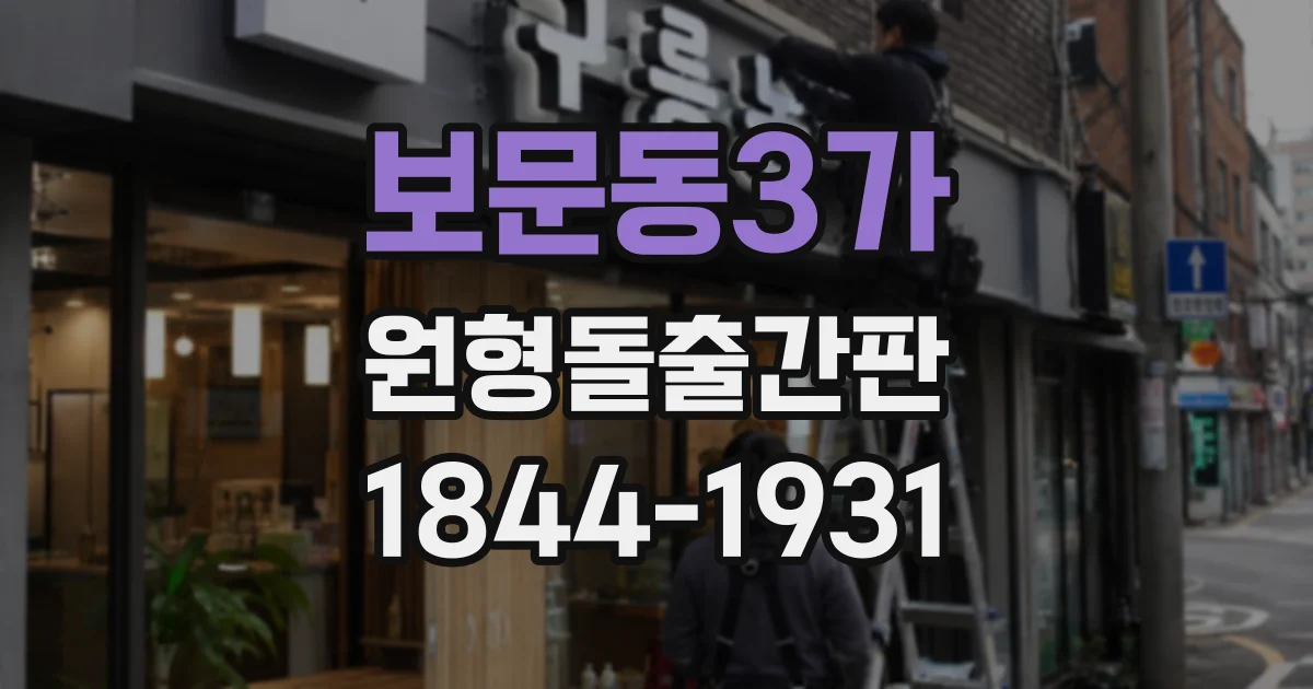 보문동3가 원형돌출간판 꽃집의 분위기를 살리는 색상과 소재
