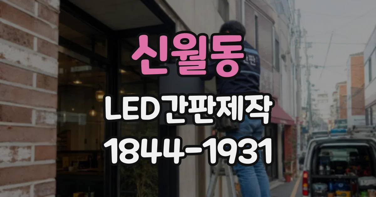신월동 LED간판제작