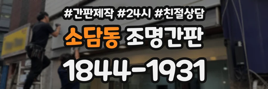 소담동 조명간판 상담 전화 1844-1931