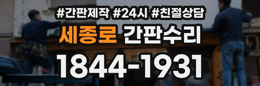 세종로 간판수리 상담 전화 1844-1931