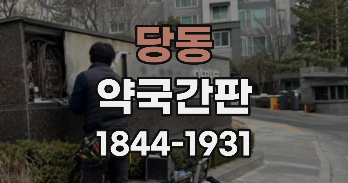 당동 약국간판