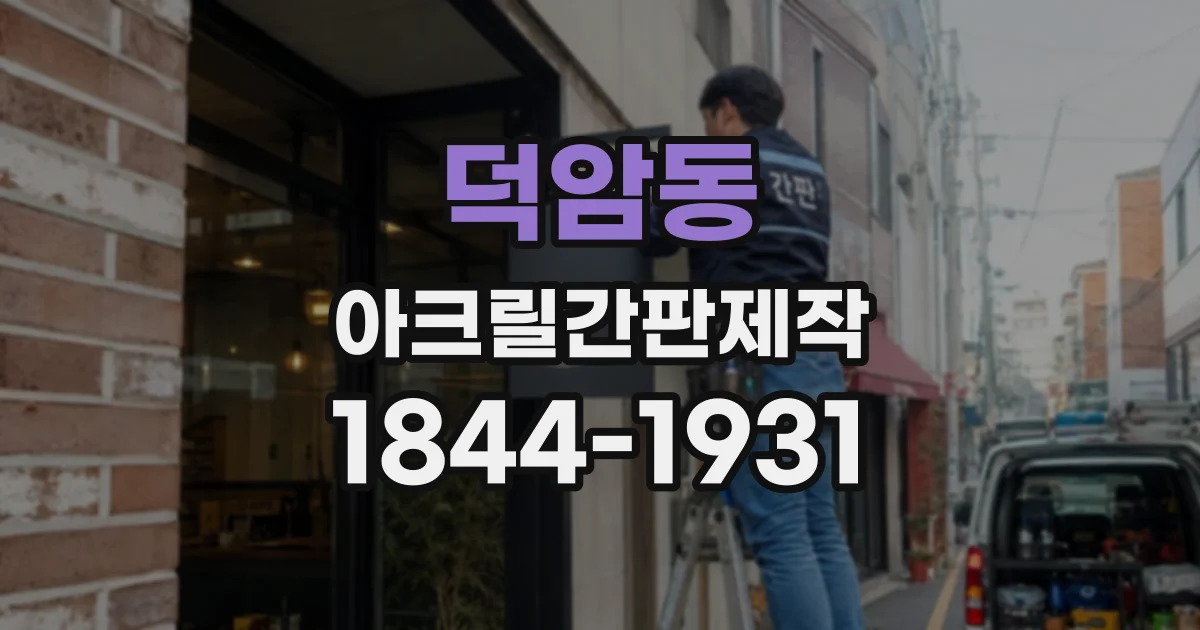 덕암동 아크릴간판제작