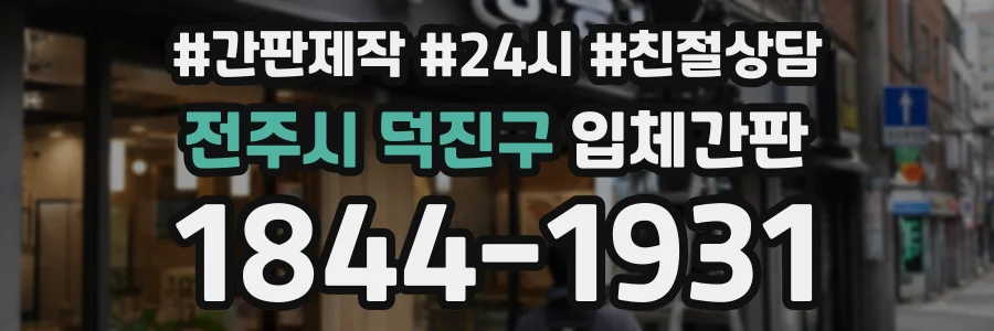 전주시 덕진구 입체간판 상담 전화 1844-1931