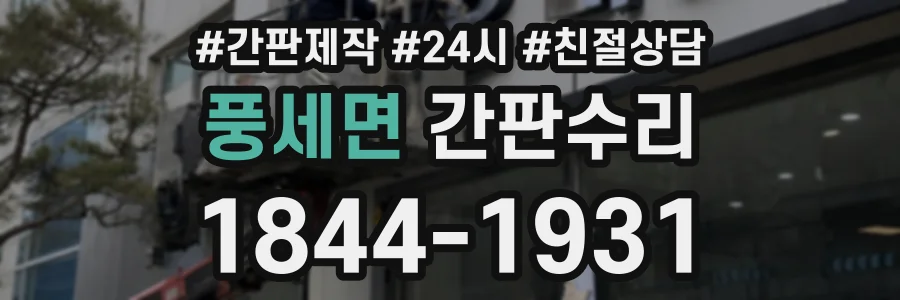 풍세면 간판수리 상담 전화 1844-1931