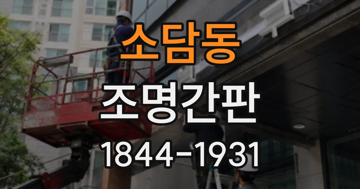 소담동 조명간판