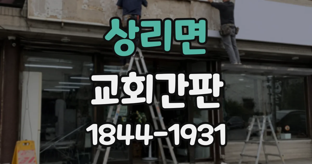 상리면 교회간판