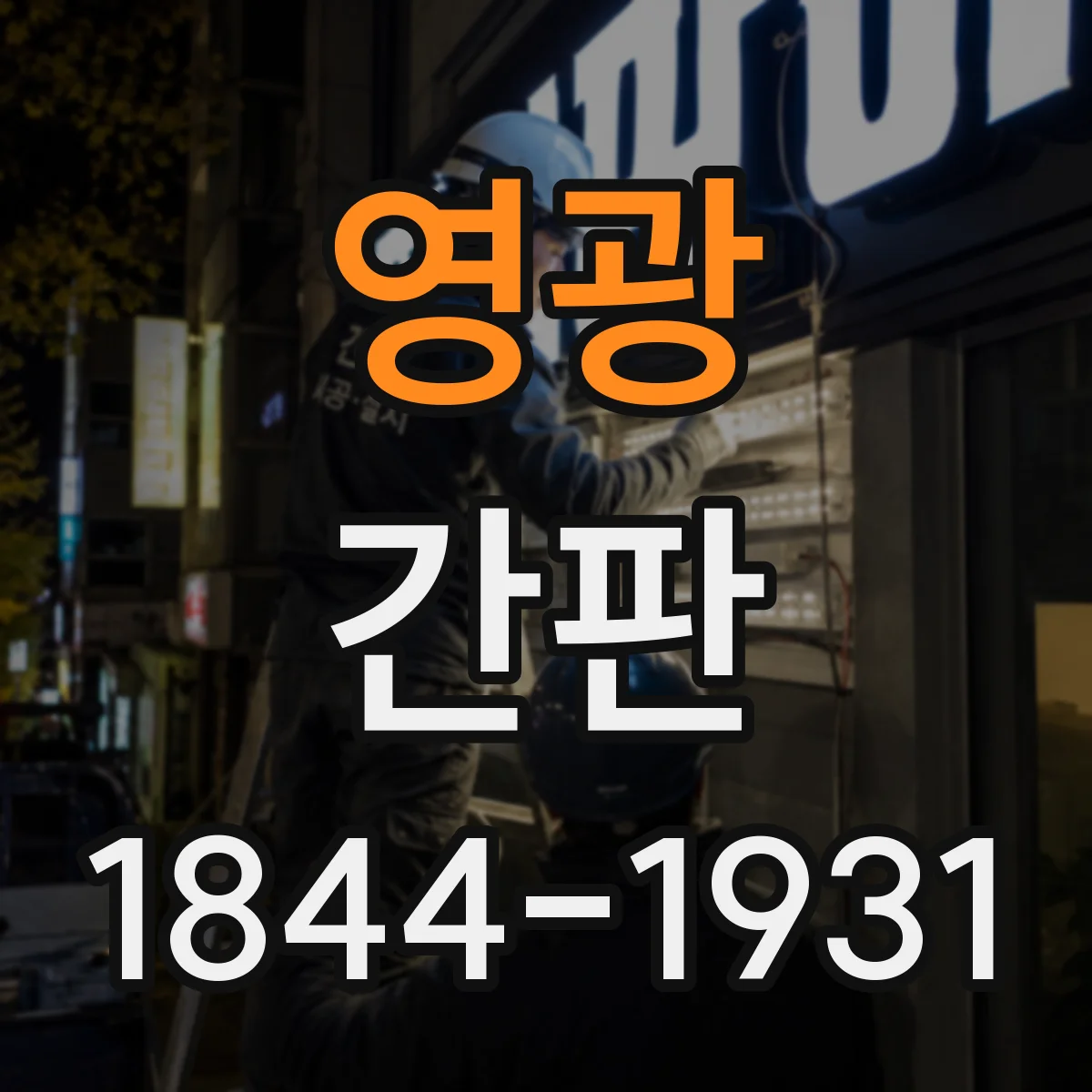 영광 간판 카페 메뉴판 스타일에 맞춘 글자체 선택 팁
