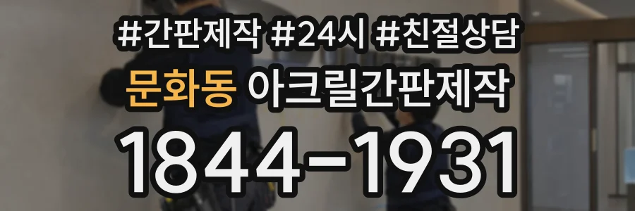 문화동 아크릴간판제작 상담 전화 1844-1931