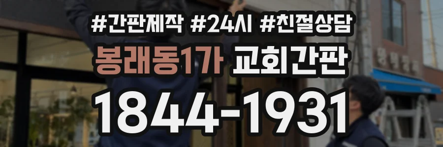 봉래동1가 교회간판 상담 전화 1844-1931