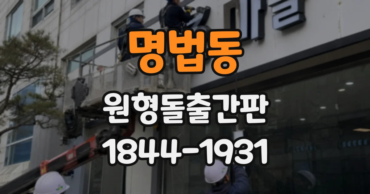 명법동 원형돌출간판