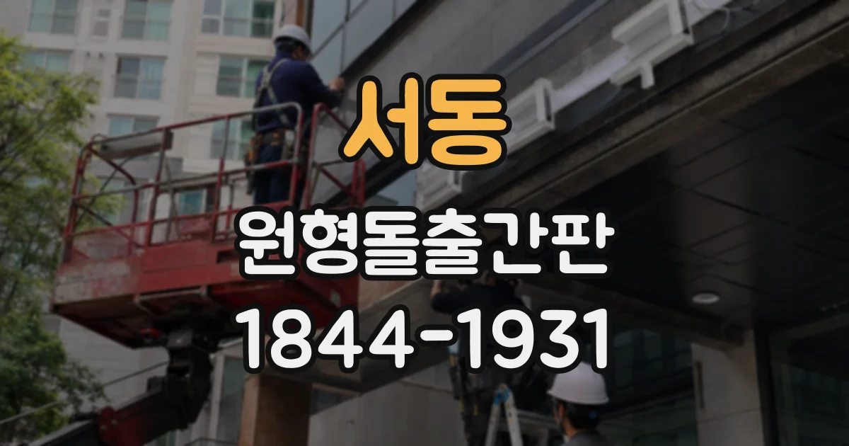 서동 원형돌출간판