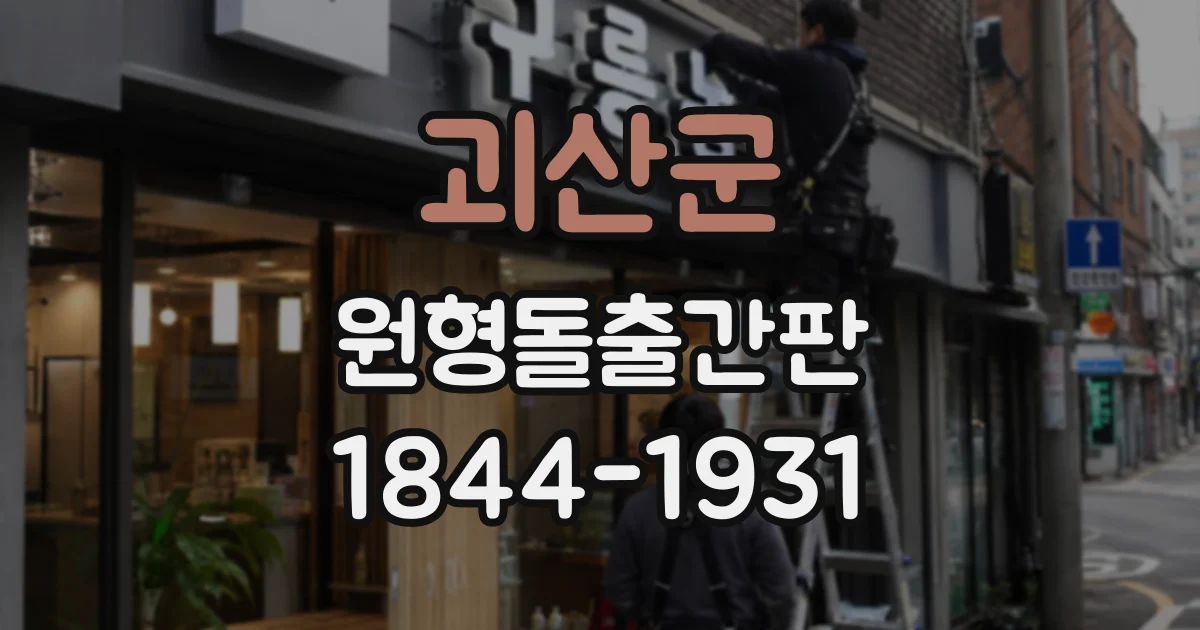괴산군 원형돌출간판