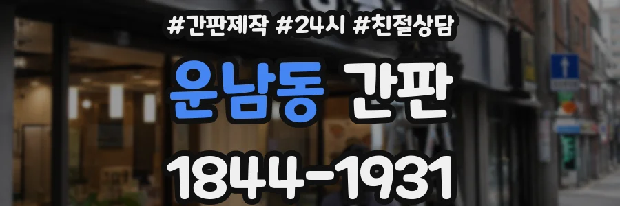 운남동 간판