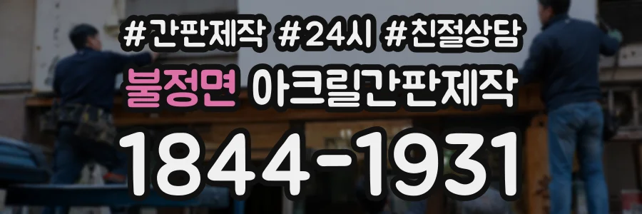 불정면 아크릴간판제작 상담 전화 1844-1931