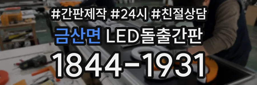 금산면 LED돌출간판 상담 전화 1844-1931