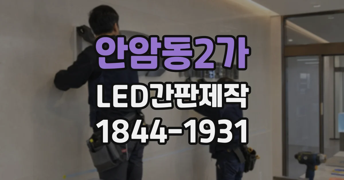 안암동2가 LED간판제작 사무실과 학원에 어울리는 조명 톤 정리