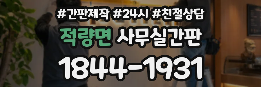 적량면 사무실간판 상담 전화 1844-1931