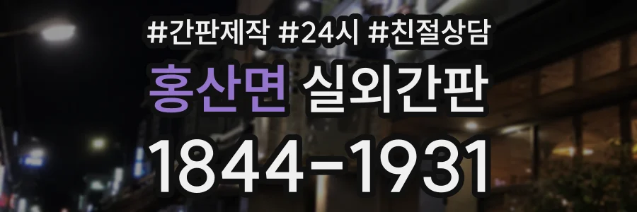 홍산면 실외간판 상담 전화 1844-1931