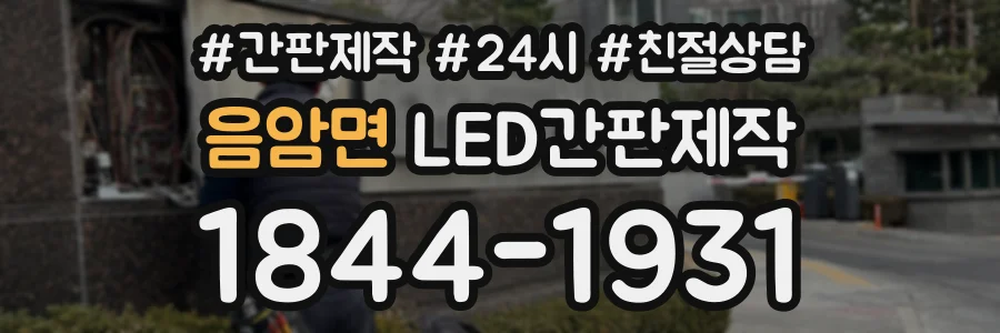 음암면 LED간판제작 상담 전화 1844-1931