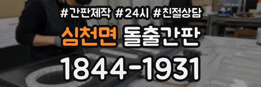심천면 돌출간판 상담 전화 1844-1931
